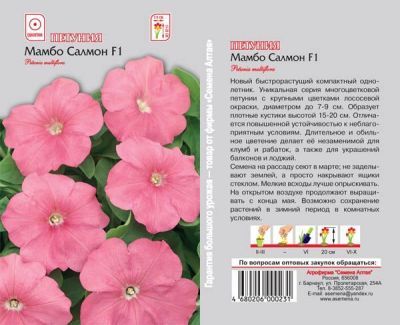 Петуния Мамбо Салмон (цветной пакет) 10шт; Семена Алтая фото в интернет-магазине Флоранж