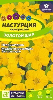 Настурция Золотой Шар низкорослая (цветной пакет) 1г; Семена Алтая фото в интернет-магазине Флоранж