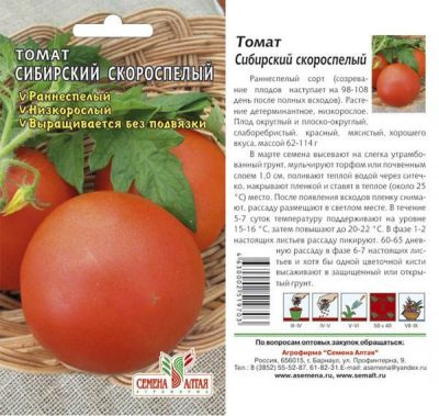Томат Сибирский Скороспелый (цветной пакет) 0,1г; Семена Алтая фото в интернет-магазине Флоранж