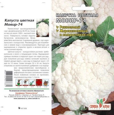 Капуста цветная Мовир 74 (цветной пакет) 0,3г; Семена Алтая фото в интернет-магазине Флоранж