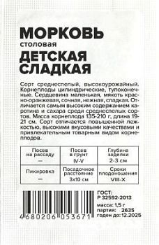 Морковь Детская Сладкая (белый пакет) 1,5г; Семена Алтая