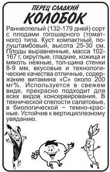 Перец сладкий Колобок (белый пакет) 0,2г; Семена Алтая