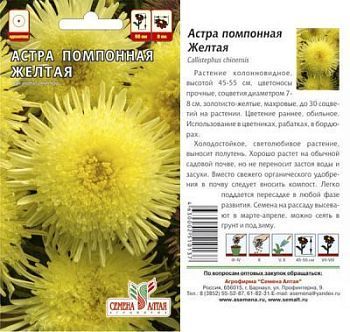 Астра Помпонная Жёлтая (цветной пакет) 0,2г; Семена Алтая
