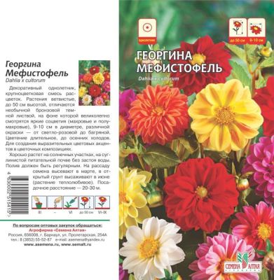 Георгина Мефистофель (цветной пакет) 0,2г; Семена Алтая фото в интернет-магазине Флоранж