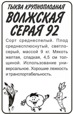 Тыква Волжская Серая 92 (белый пакет) 2г; Семена Алтая фото в интернет-магазине Флоранж