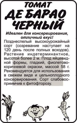 Томат Де-Барао Черный (белый пакет) 0,1г; Семена Алтая фото в интернет-магазине Флоранж