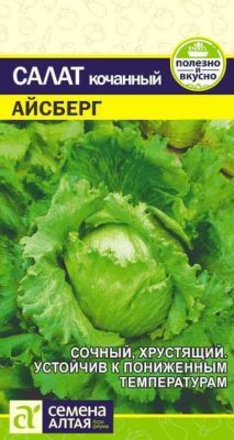 Салат кочанный Айсберг (цветной пакет) 0,5г; Семена Алтая фото в интернет-магазине Флоранж