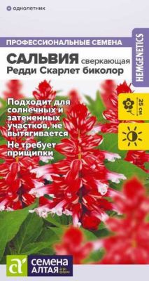 Сальвия Редди Скарлет биколор сверкающая (цветной пакет) 5шт; Семена Алтая фото в интернет-магазине Флоранж