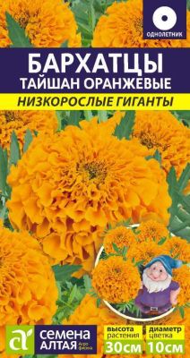 Бархатцы Тайшан Оранжевые (цветной пакет) 5шт Низкорослые гиганты.; Семена Алтая фото в интернет-магазине Флоранж