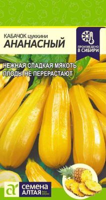 семена Кабачок цуккини Ананасный (цветной пакет) 2г; Семена Алтая фото в интернет-магазине Флоранж