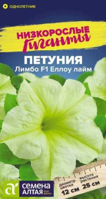 Петуния Лимбо Еллоу лайм F1 (цветной пакет) 10шт; Семена Алтая фото в интернет-магазине Флоранж
