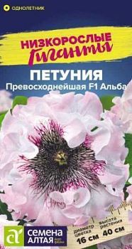 Петуния Превосходнейшая Альба Низкорослые гиганты (цветной пакет) 7шт; Семена Алтая