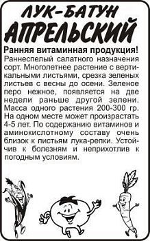 Лук батун Апрельский (белый пакет) 0,5г; Семена Алтая