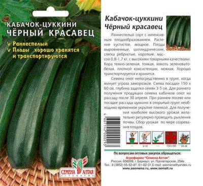 Кабачок цуккини Черный Красавец (цветной пакет) 2г; Семена Алтая фото в интернет-магазине Флоранж