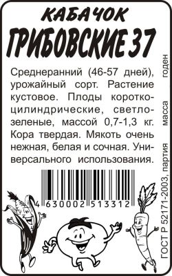 Кабачок Грибовский 37 (белый пакет) 2г; Семена Алтая фото в интернет-магазине Флоранж