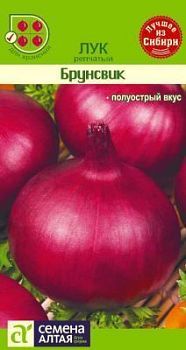 Лук Брунсвик (цветной пакет) 0,5г; Семена Алтая
