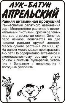 Лук батун Апрельский (белый пакет) 0,5г; Семена Алтая