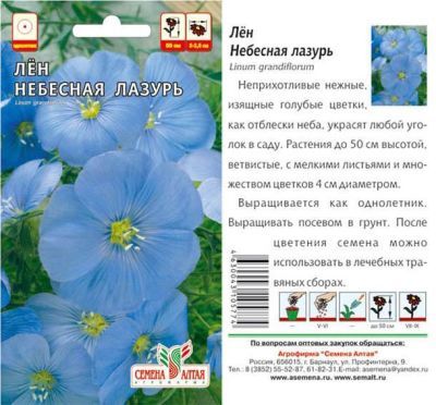 Лен Небесная Лазурь (цветной пакет) 0,3г; Семена Алтая фото в интернет-магазине Флоранж