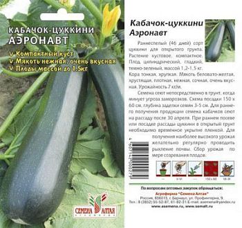 Кабачок цуккини Аэронавт (цветной пакет) 2г; Семена Алтая