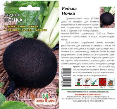 Редька Ночка (цветной пакет) 1г; Семена Алтая фото в интернет-магазине Флоранж