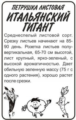 Петрушка листовая Итальянский Гигант (белый пакет) 1г; Семена Алтая фото в интернет-магазине Флоранж