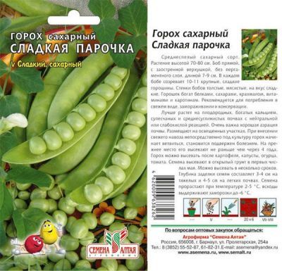 Горох Сладкая Парочка (цветной пакет) 10г; Семена Алтая фото в интернет-магазине Флоранж
