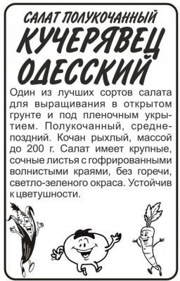 Салат кочанный Кучерявец Одесский (белый пакет) 0,5г; Семена Алтая фото в интернет-магазине Флоранж
