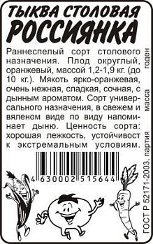 Тыква Россиянка (белый пакет) 2г; Семена Алтая