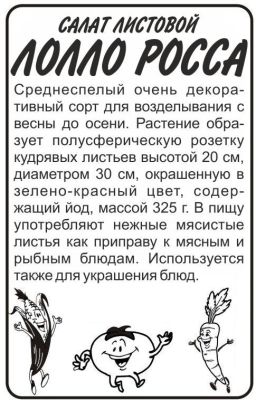 Салат листовой Лолло Росса (белый пакет) 0,5г; Семена Алтая фото в интернет-магазине Флоранж