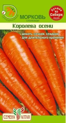 Морковь Королева Осени (цветной пакет) 1г; Семена Алтая фото в интернет-магазине Флоранж
