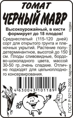 Томат Черный Мавр (белый пакет) 0,1г; Семена Алтая фото в интернет-магазине Флоранж