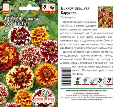 Цинния Карусель Изящная (цветной пакет) 0,2г; Семена Алтая фото в интернет-магазине Флоранж