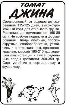 Томат Джина ТСТ(белый пакет) 0,1г; Семена Алтая