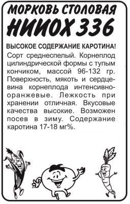 Морковь НИИОХ 336 (белый пакет) 2г; Семена Алтая фото в интернет-магазине Флоранж