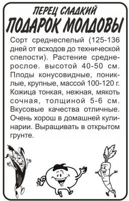Перец сладкий Подарок Молдовы (белый пакет) 0,2г; Семена Алтая фото в интернет-магазине Флоранж