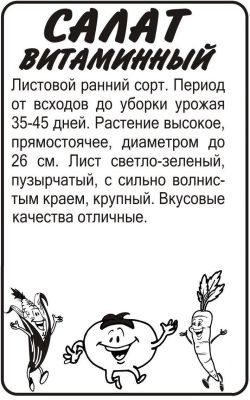 Салат листовой Витаминный (белый пакет) 0,5г; Семена Алтая фото в интернет-магазине Флоранж