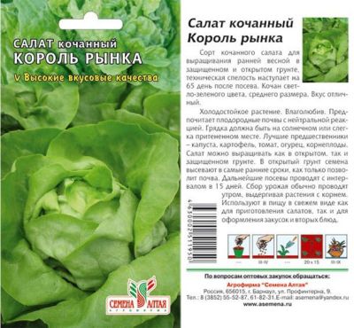 Салат кочанный Король Рынка (цветной пакет) 0,5г; Семена Алтая фото в интернет-магазине Флоранж
