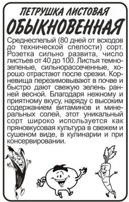 Петрушка листовая Обыкновенная (белый пакет) 1г; Семена Алтая фото в интернет-магазине Флоранж