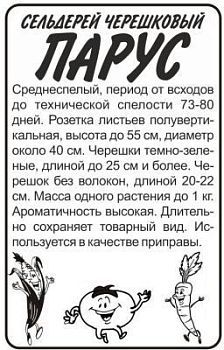Сельдерей черешковый Парус (белый пакет) 0,5г; Семена Алтая