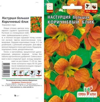 Настурция Коричневый Блик (цветной пакет) 0,5г; Семена Алтая фото в интернет-магазине Флоранж