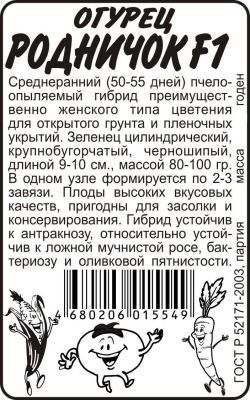 Огурец Родничок (белый пакет) 0,3г; Семена Алтая фото в интернет-магазине Флоранж