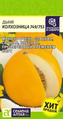 Дыня Колхозница 749 (цветной пакет) 1 г; Семена Алтая фото в интернет-магазине Флоранж