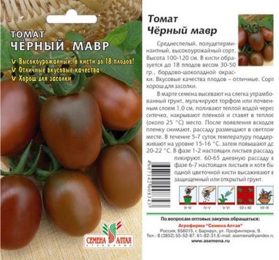 Томат Черный Мавр (цветной пакет) 0,1г; Семена Алтая фото в интернет-магазине Флоранж