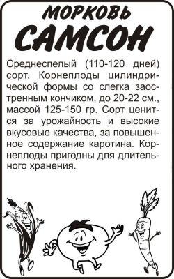 Морковь Самсон (белый пакет) 0,5г; Семена Алтая фото в интернет-магазине Флоранж
