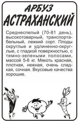 Арбуз Астраханский (белый пакет) 0,5г; Семена Алтая фото в интернет-магазине Флоранж