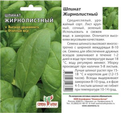 Шпинат Жирнолистный (цветной пакет) 1г; Семена Алтая фото в интернет-магазине Флоранж
