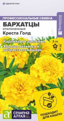 Бархатцы Креста Голд махровые (цветной пакет) 10шт.; Семена Алтая фото в интернет-магазине Флоранж