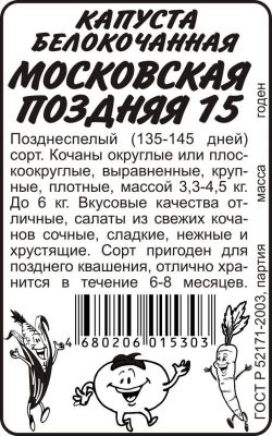 Капуста белокочанная Московская поздняя (белый пакет) 0,3г; Семена Алтая фото в интернет-магазине Флоранж