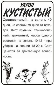 Укроп Кустистый (белый пакет) 2г; Семена Алтая