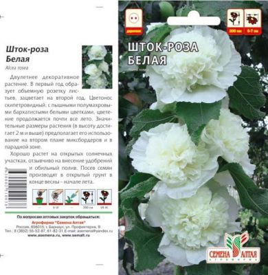 Шток-роза Белая (цветной пакет) 0,1г; Семена Алтая фото в интернет-магазине Флоранж